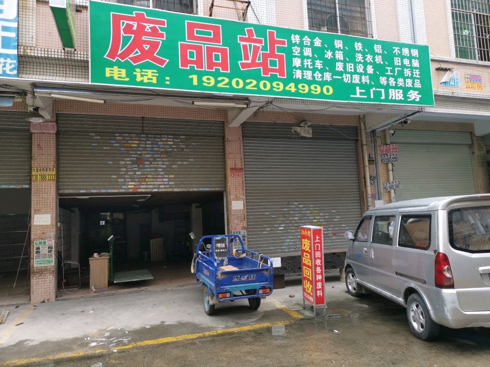 废品站
