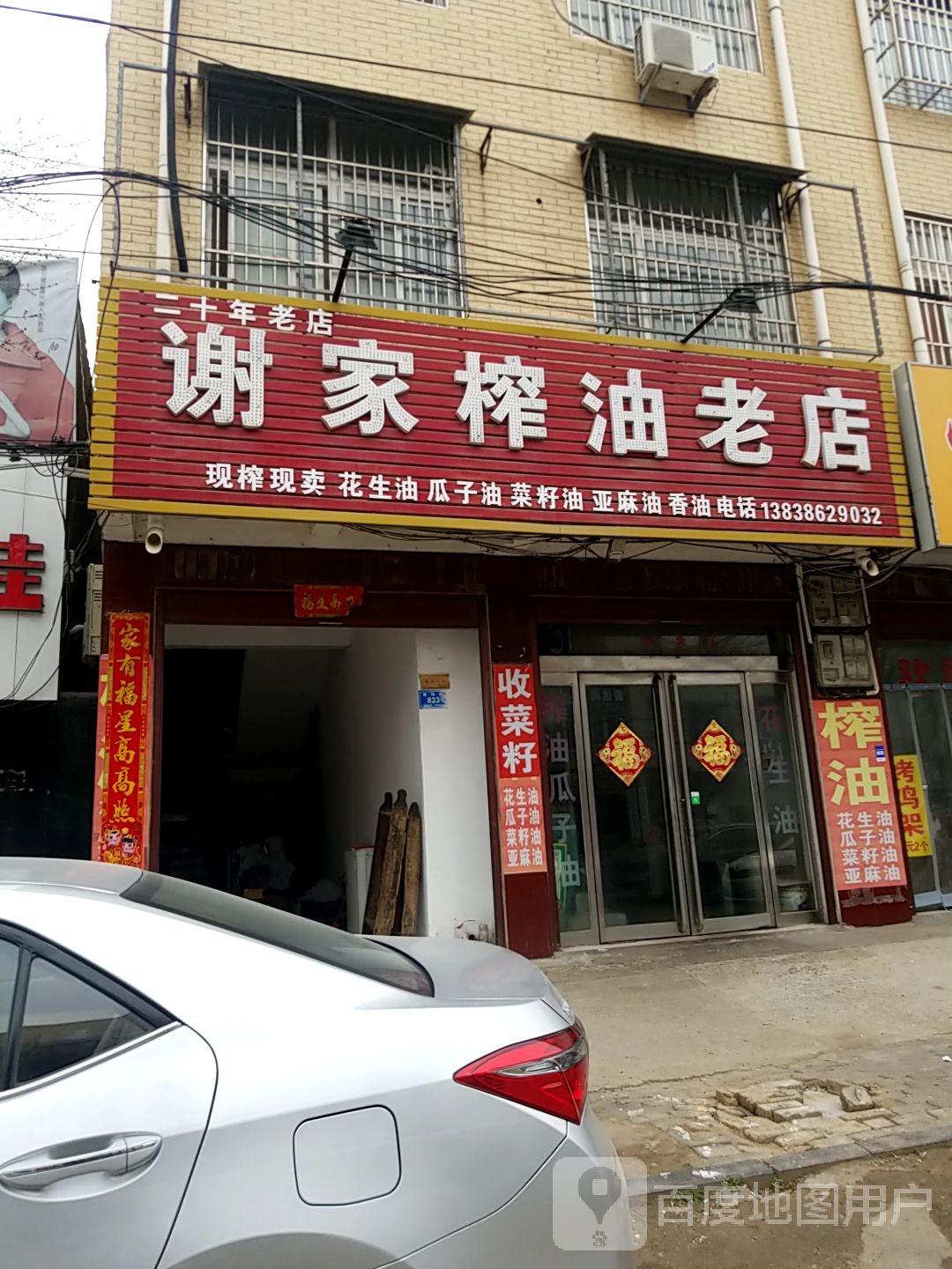 西华县谢家榨油(老店)