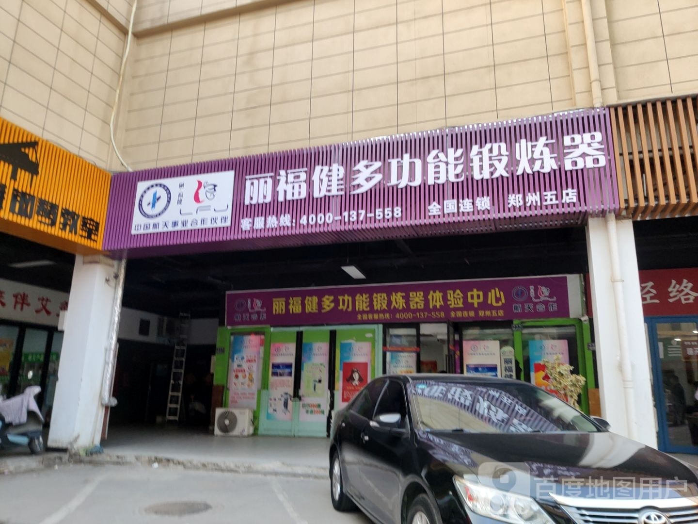 丽福健多功能锻炼器体验中心(郑州五店)