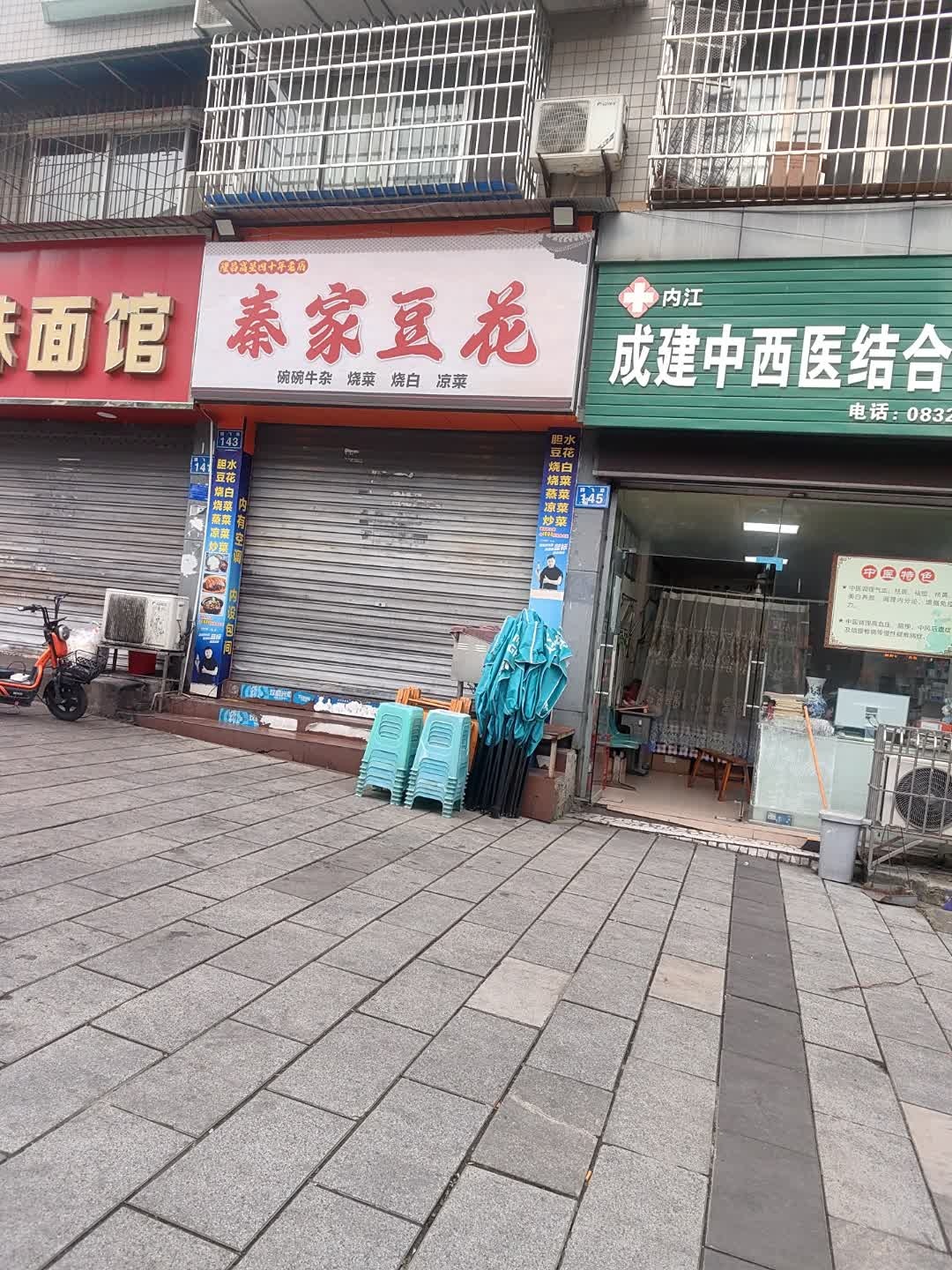 秦家豆花(幸福小区店)