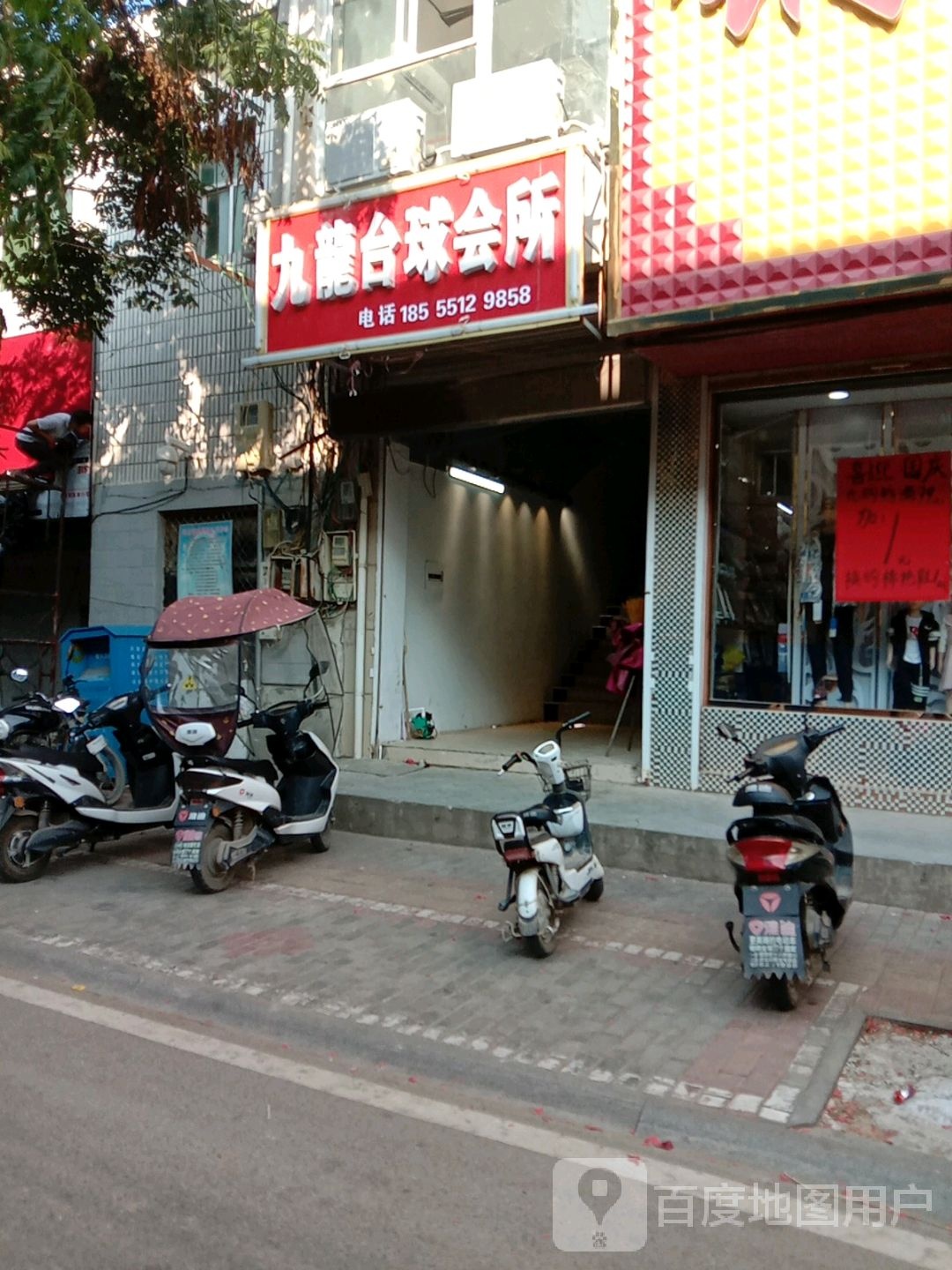 九龙台球会所