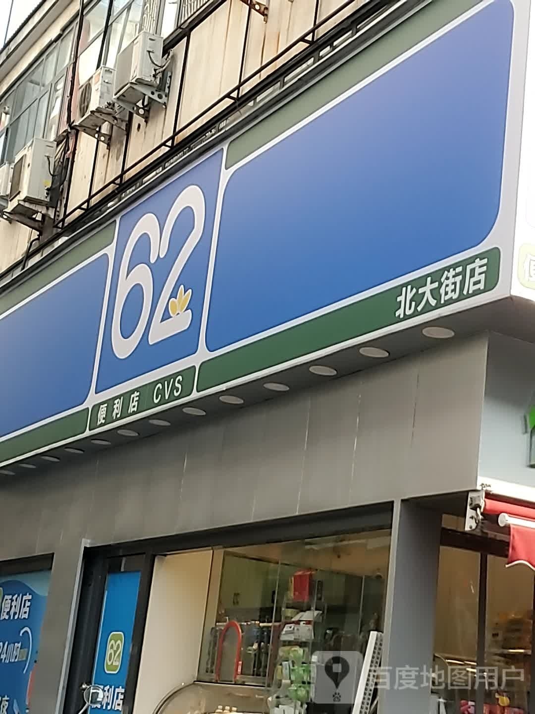 62遍历店(北大街店)