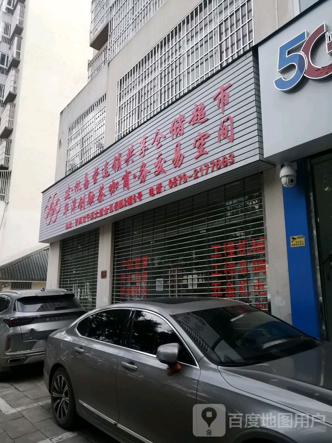 建机易营连锁共享仓储型超市(普洱店)