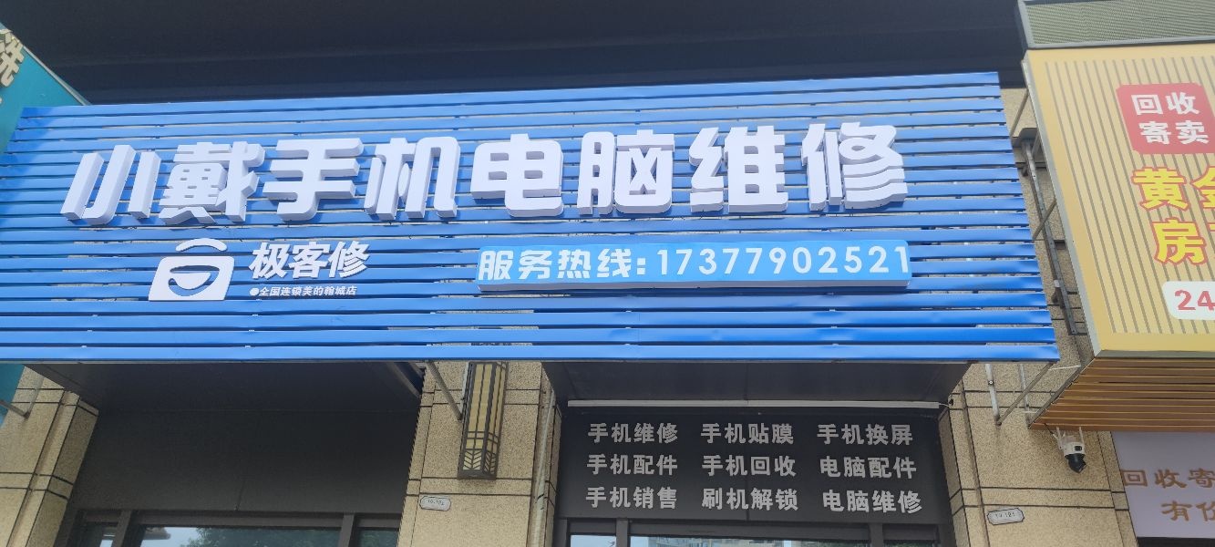 小戴手机电脑维修回收