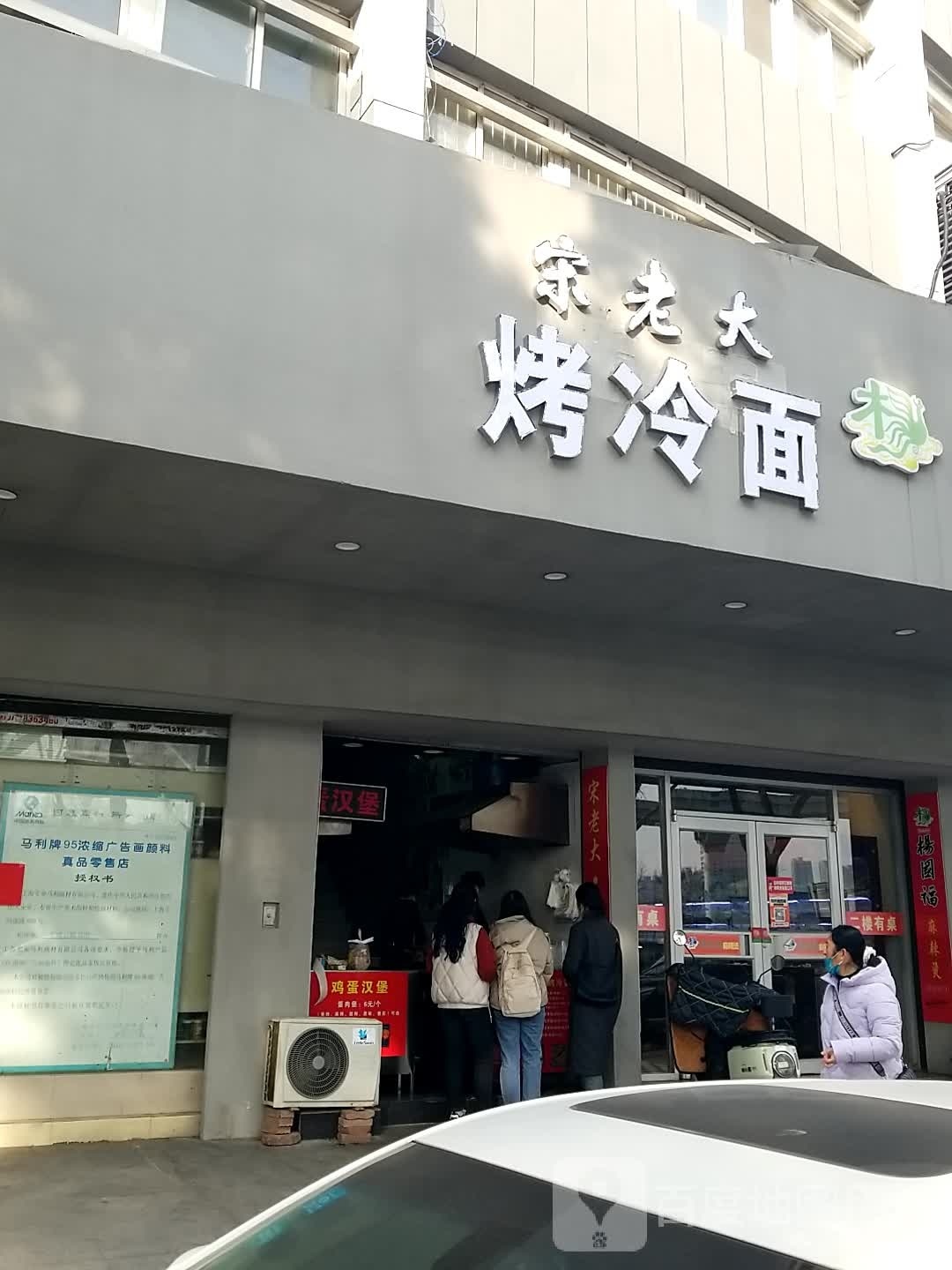 宋老大烤冷面鸡蛋肉堡(黄山中路店)