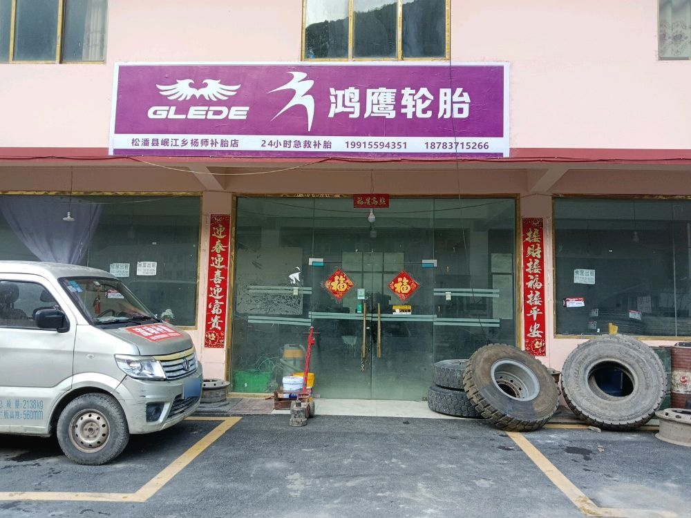 岷江乡杨师补胎店