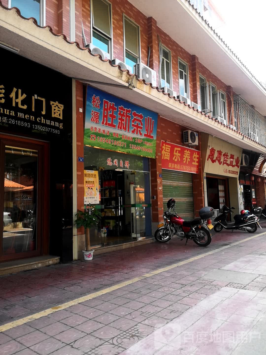 福康养生馆(新满街店)