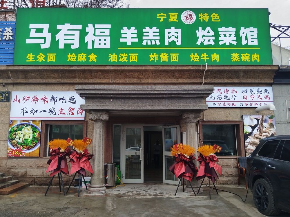 宁故人家羊羔肉羊杂烩菜馆