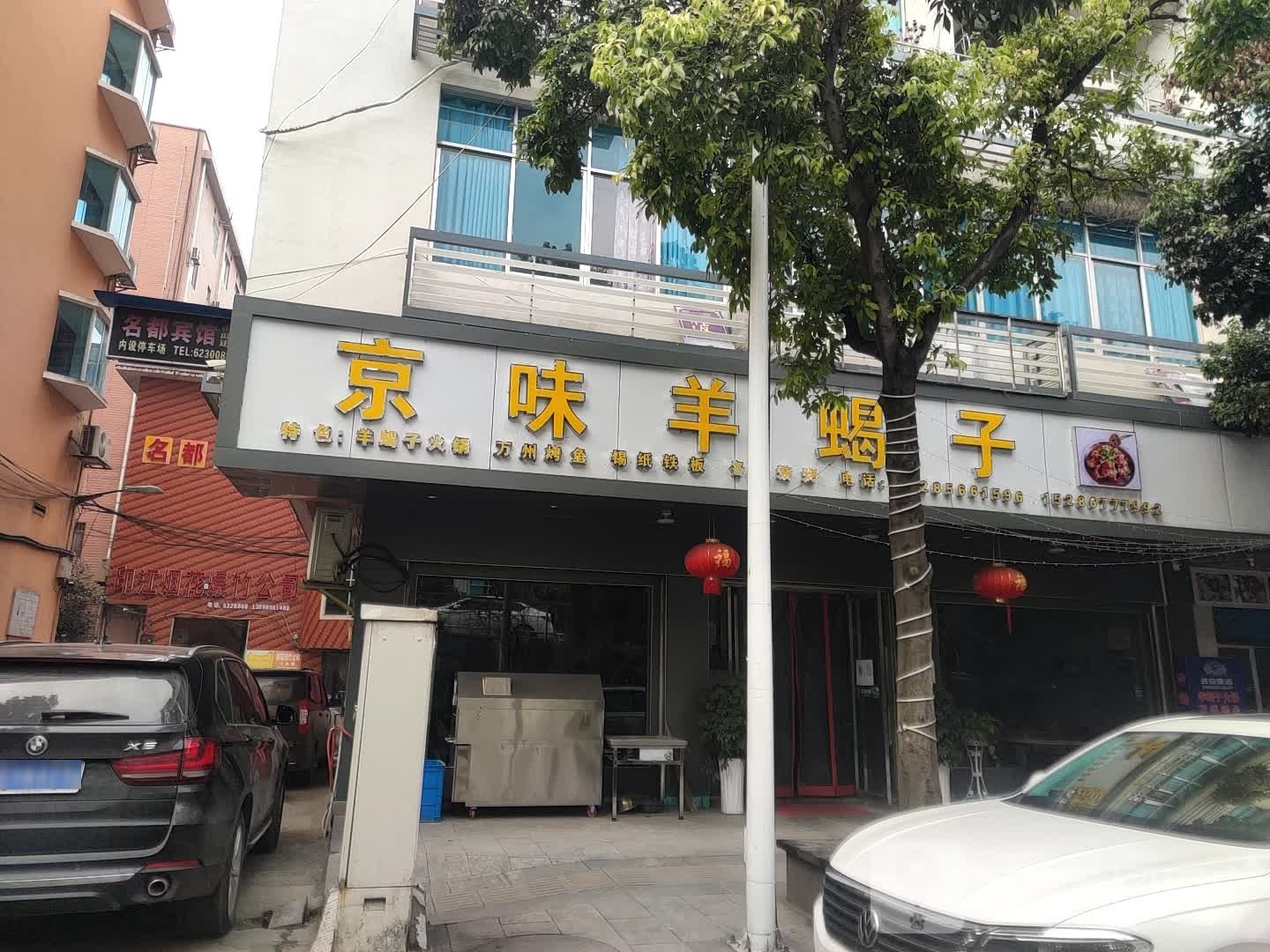 精味羊蝎子(新村路店)