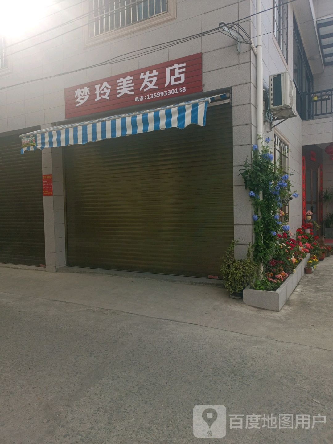 梦玲美发店