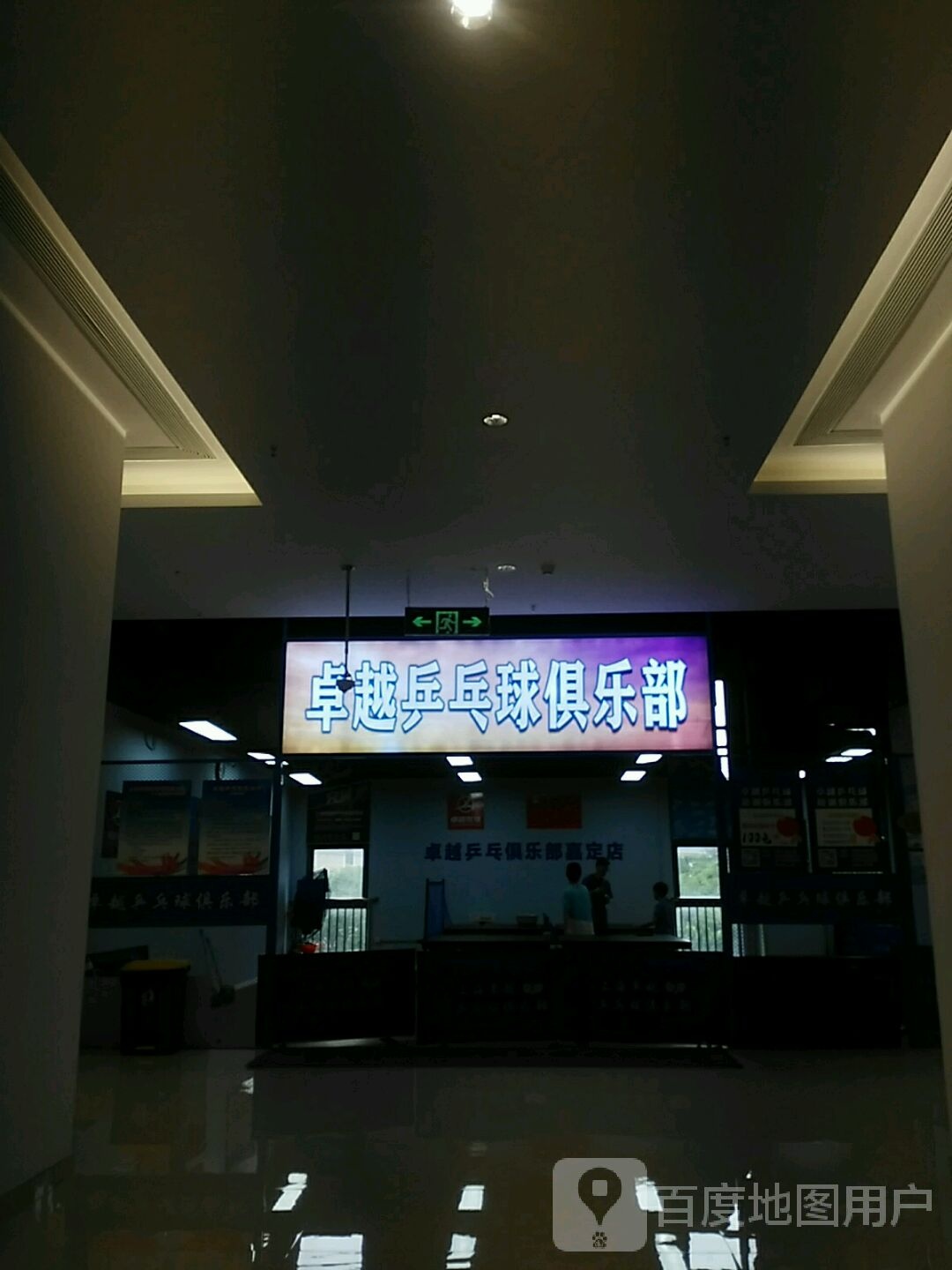 卓越乒乓球沛讯俱乐部(百联嘉定购物中心店)