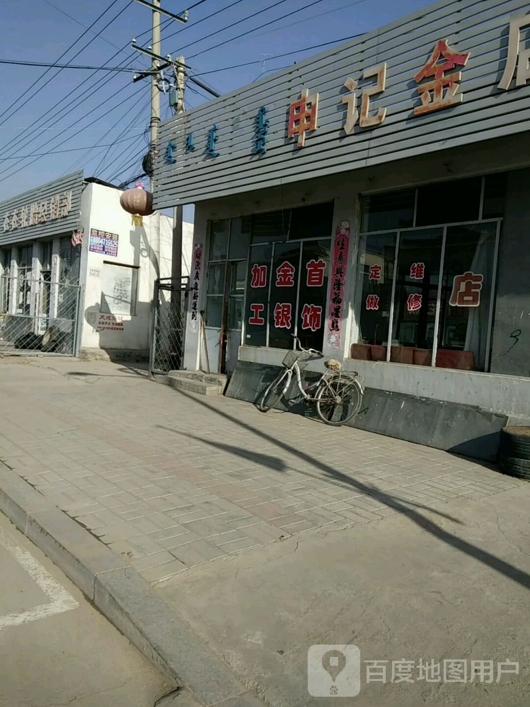 申记金店