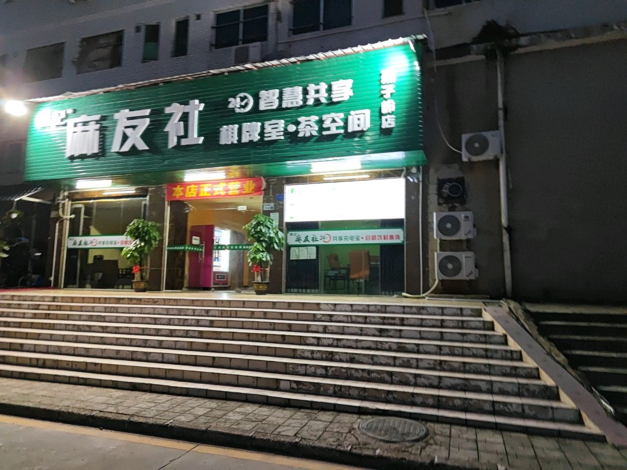 麻友社棋牌室·茶空间