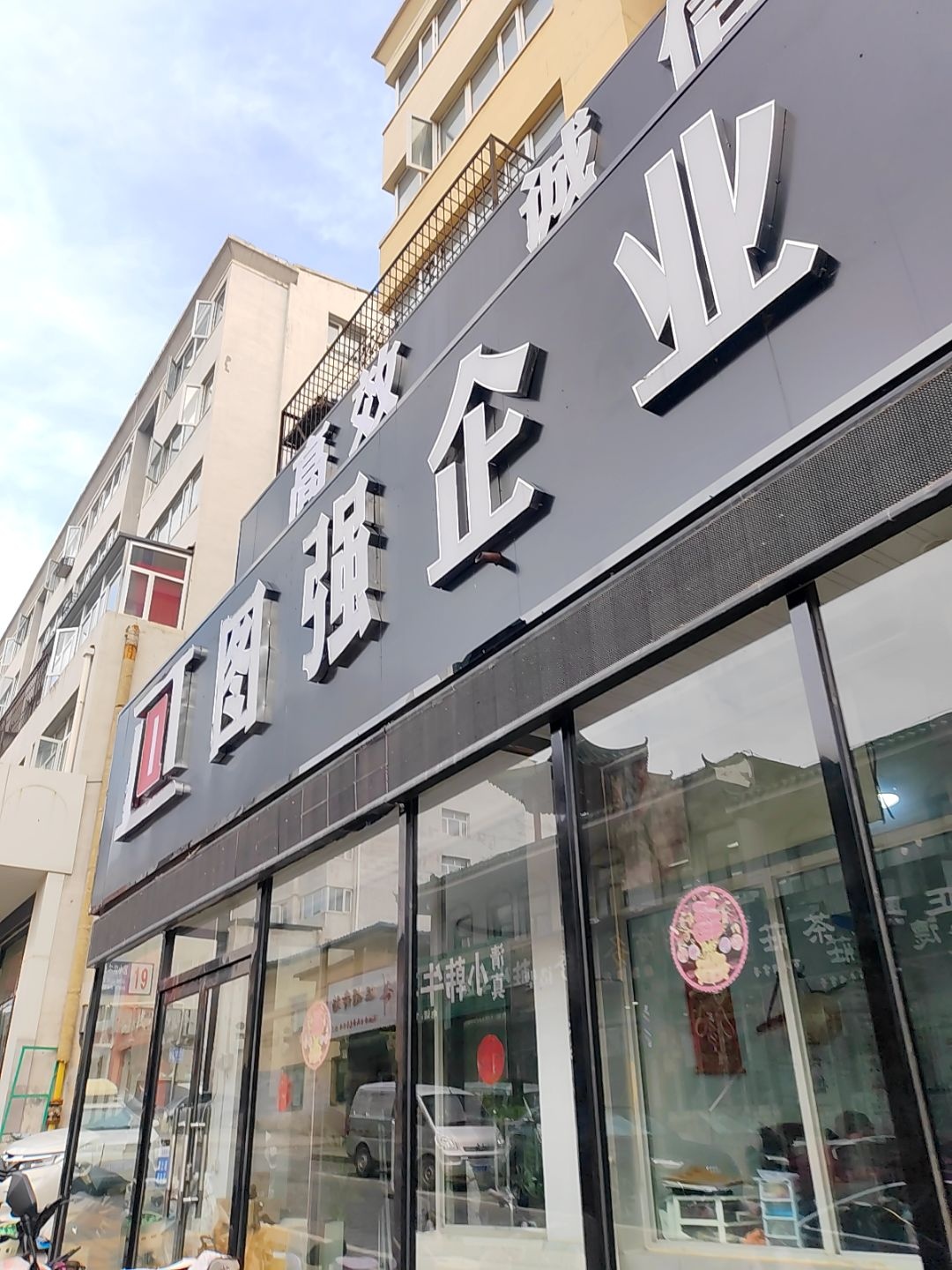 图强企业管理有限公司