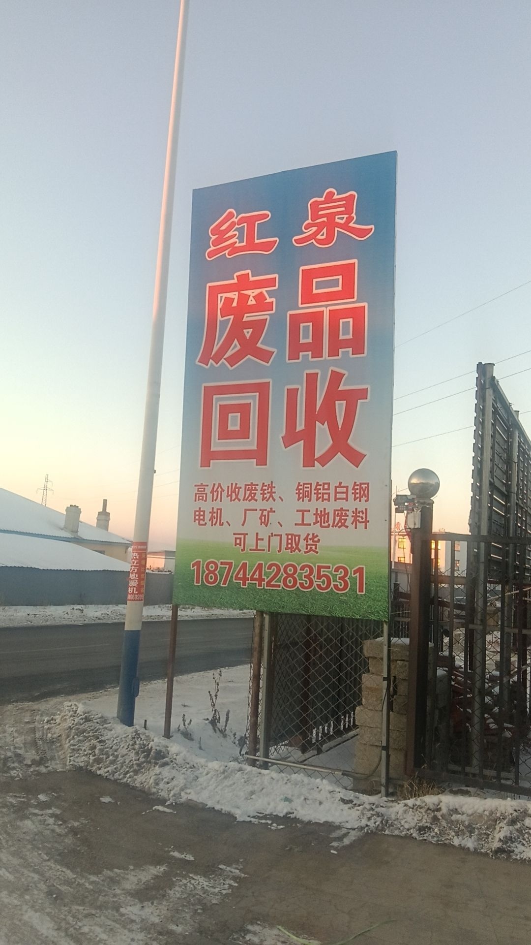 蛟河市红泉废旧金属回收有限公司