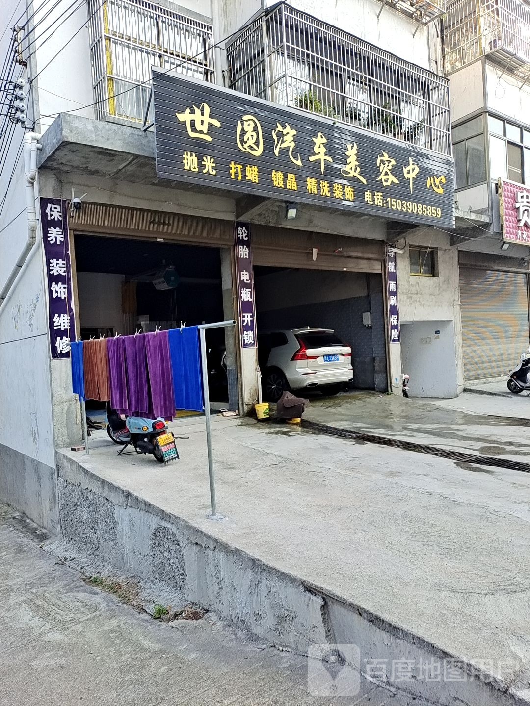 世圆汽车美容维修站