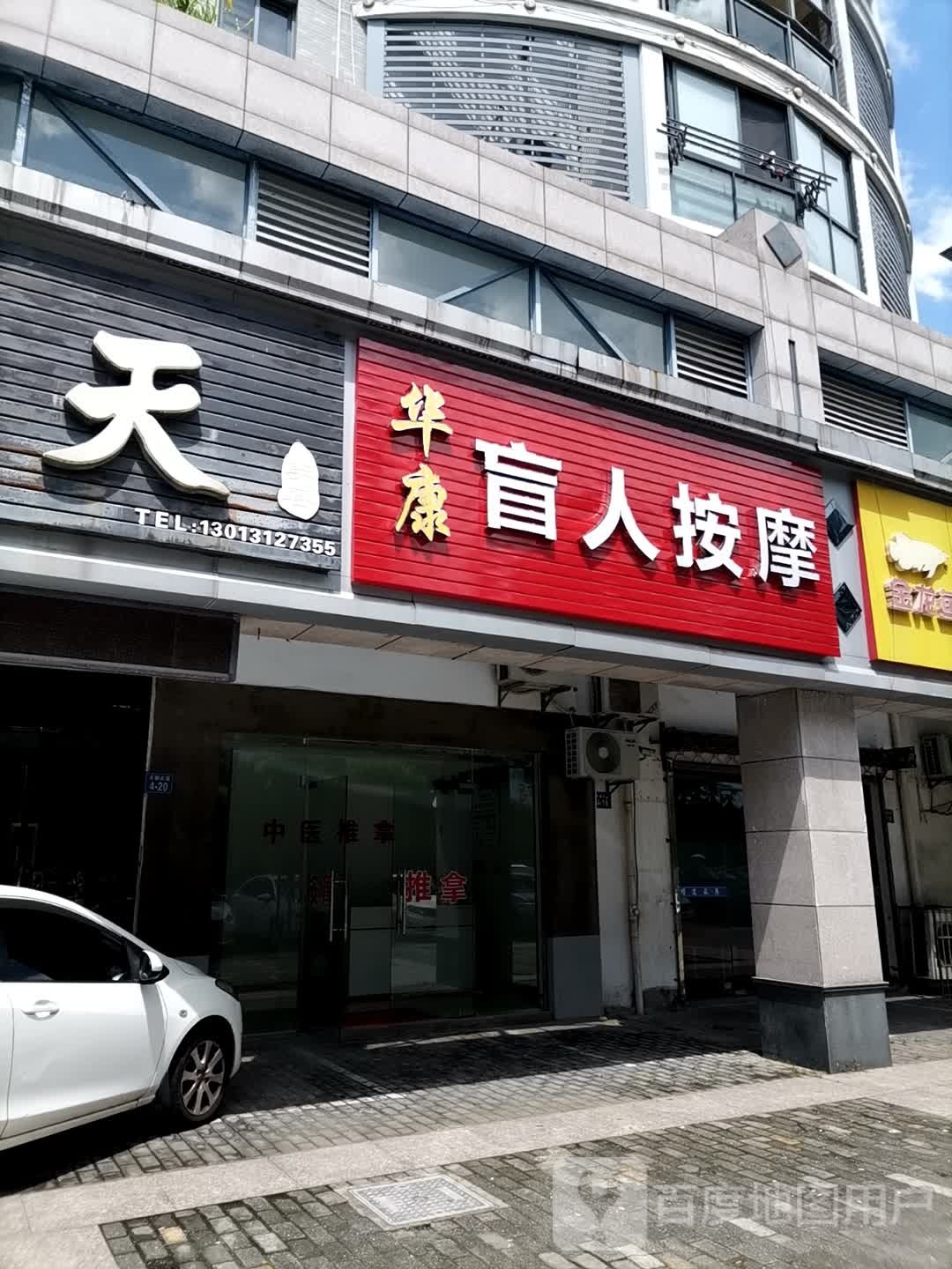 华康忙人按摩(天都大道店)