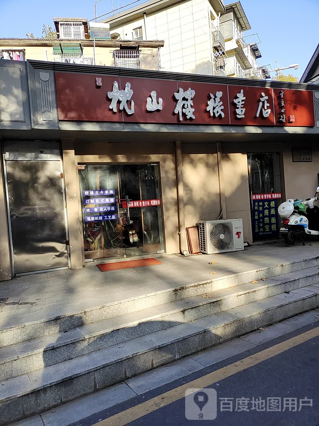 枕山楼裱画店