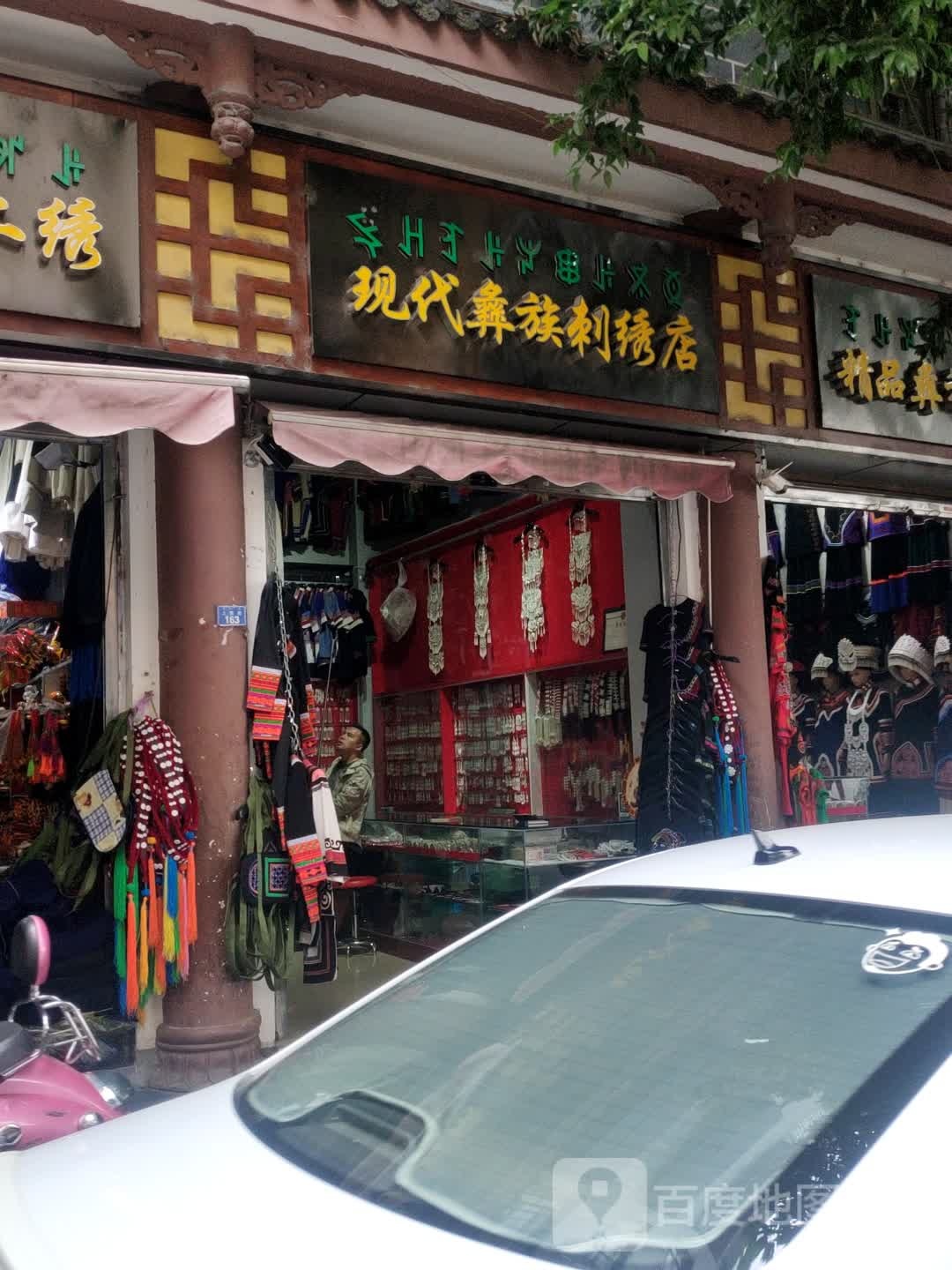 现代彝族刺绣点