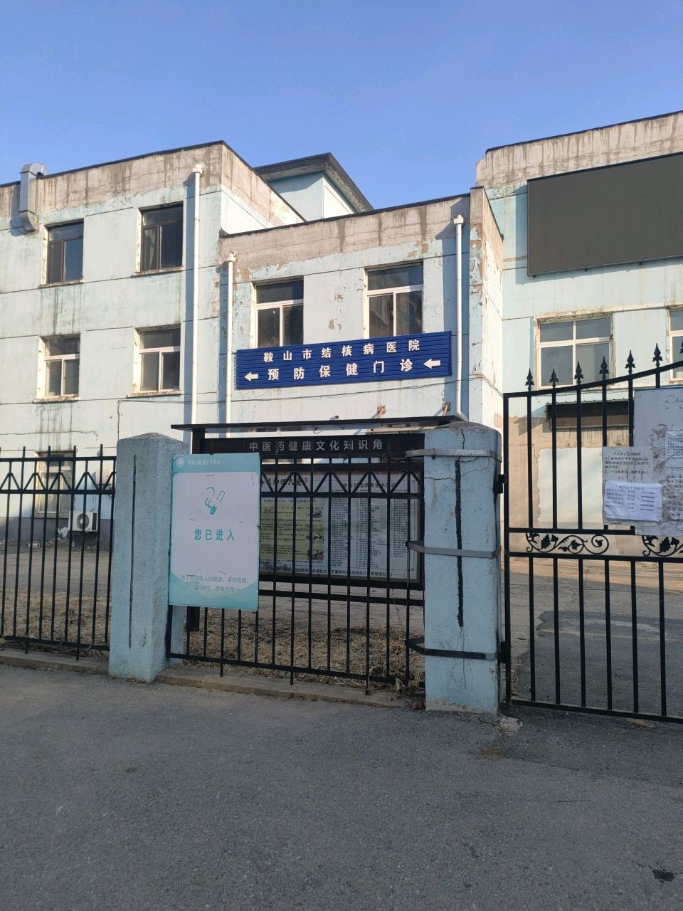鞍山市结核病医院预防保健门诊