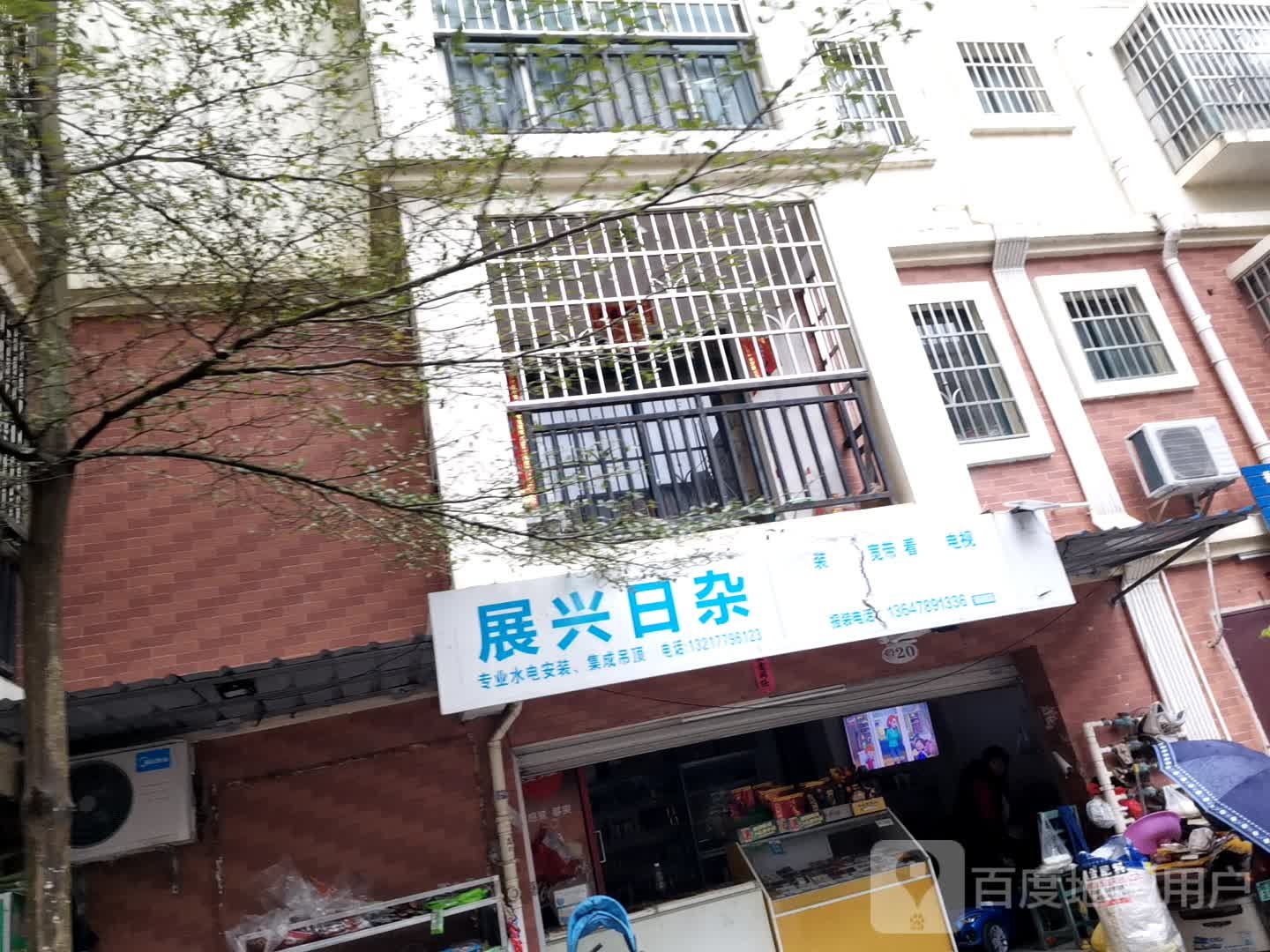 展兴日杂