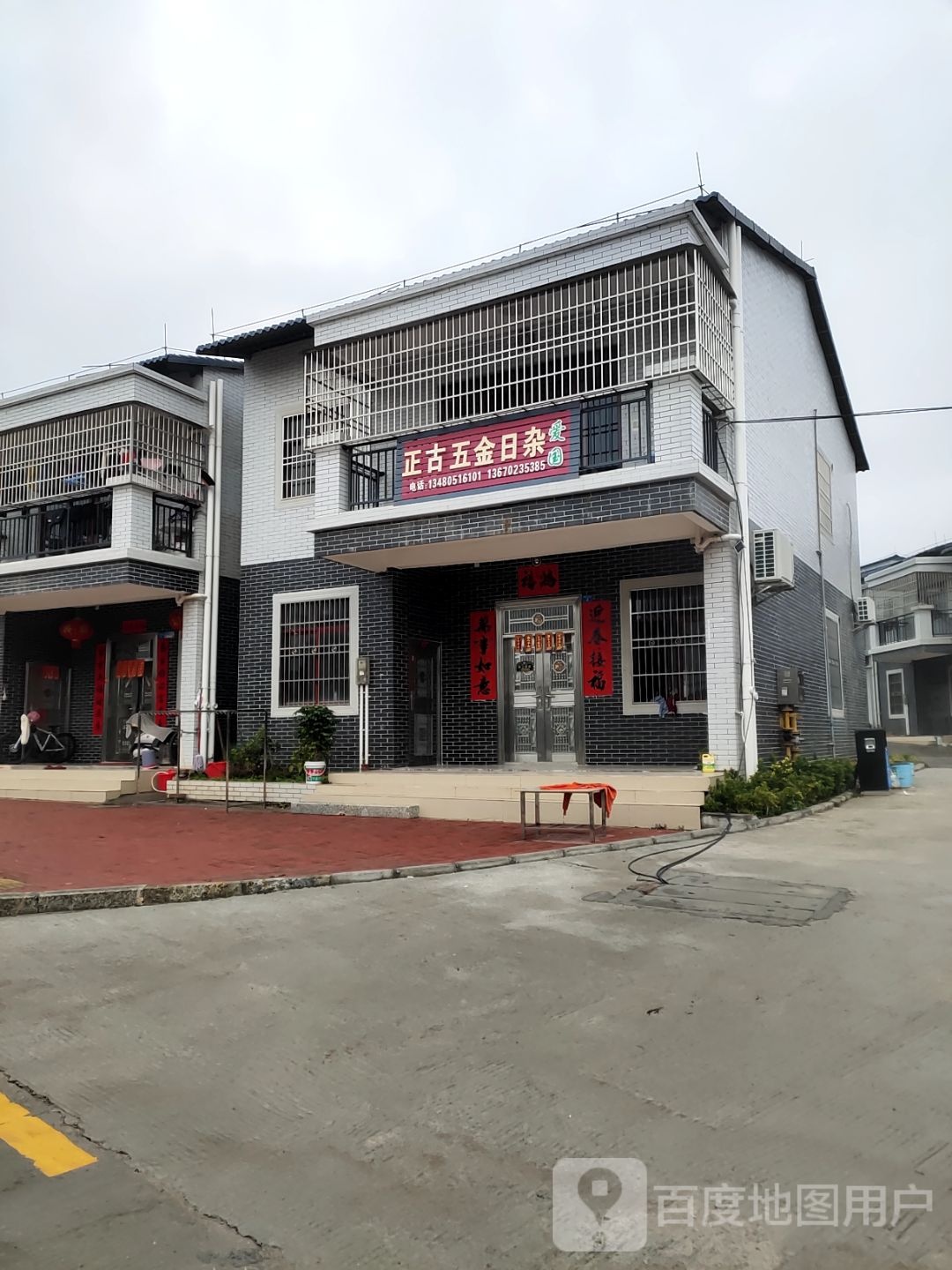 正古五金店