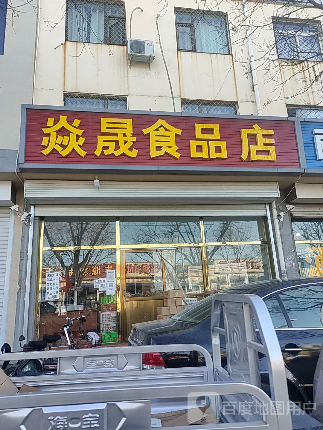 焱晟食品商