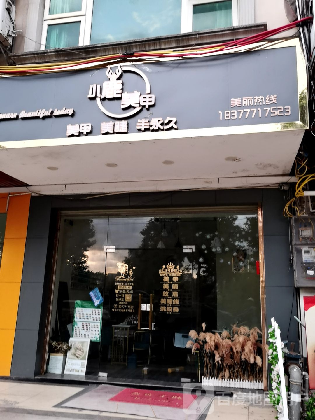 小鹿美甲店