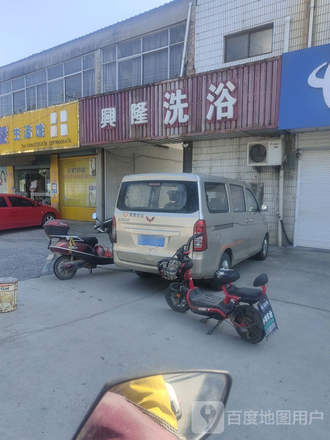 兴隆洗浴