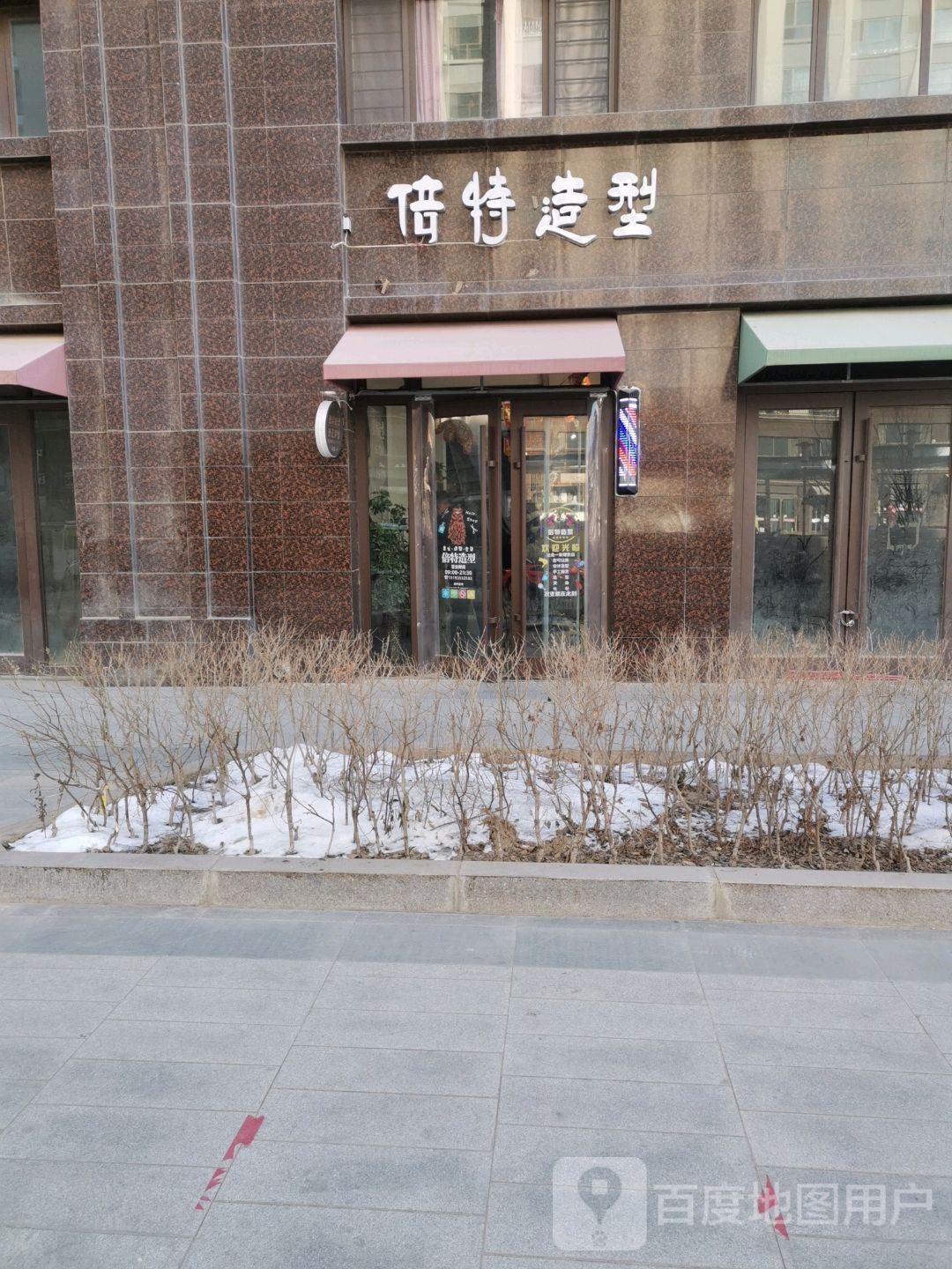 倍特造型