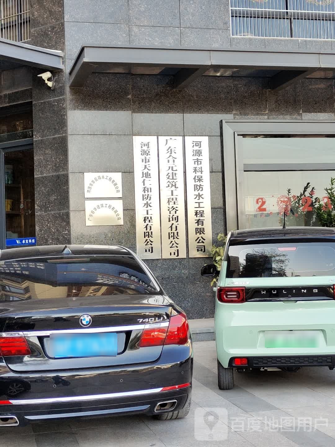 河源市科保防水工程有限公司