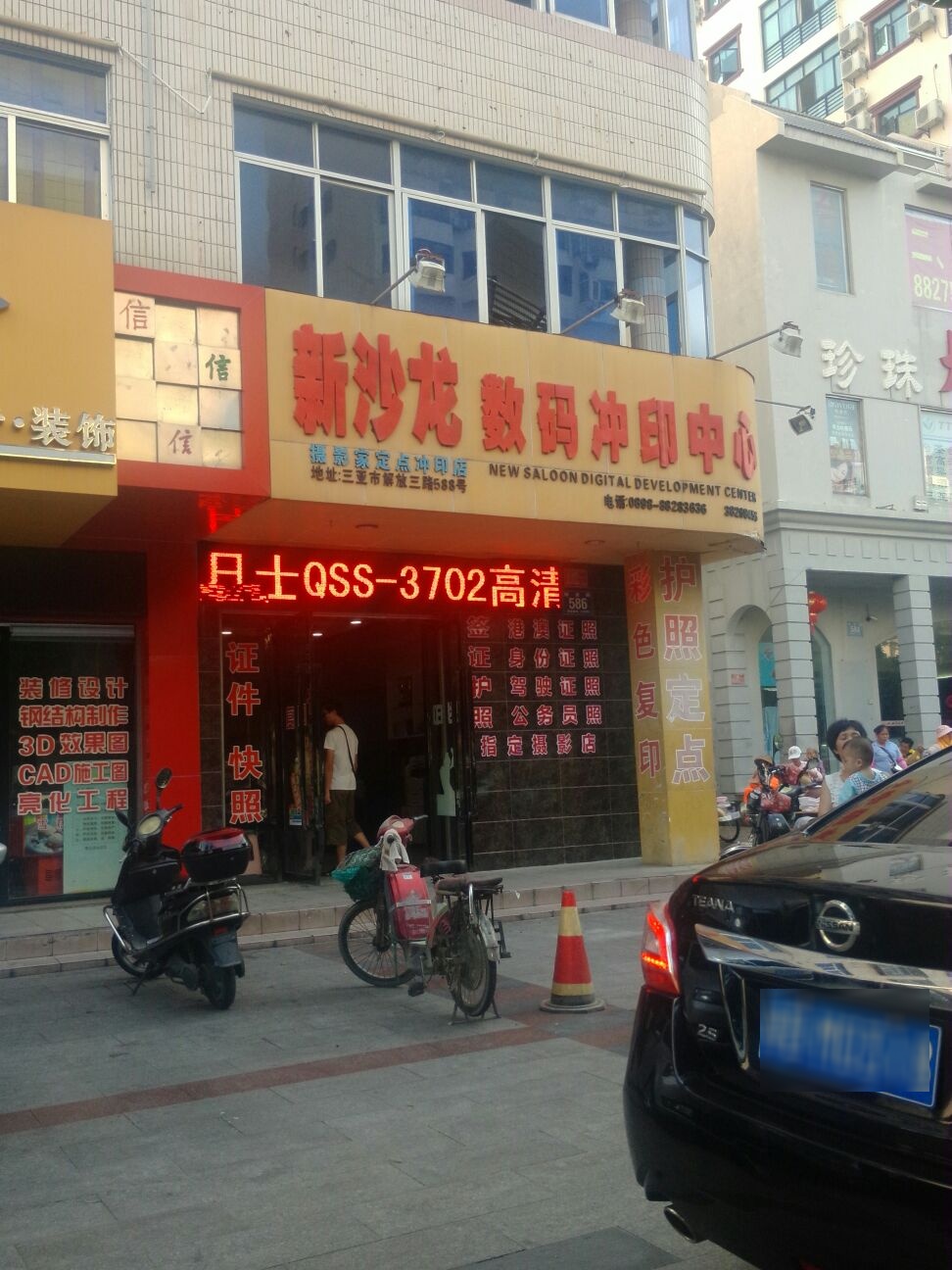 新沙龙摄影冲印照相馆