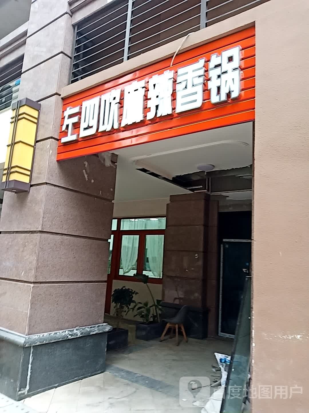 左四吹麻辣烫香锅(璧山店)