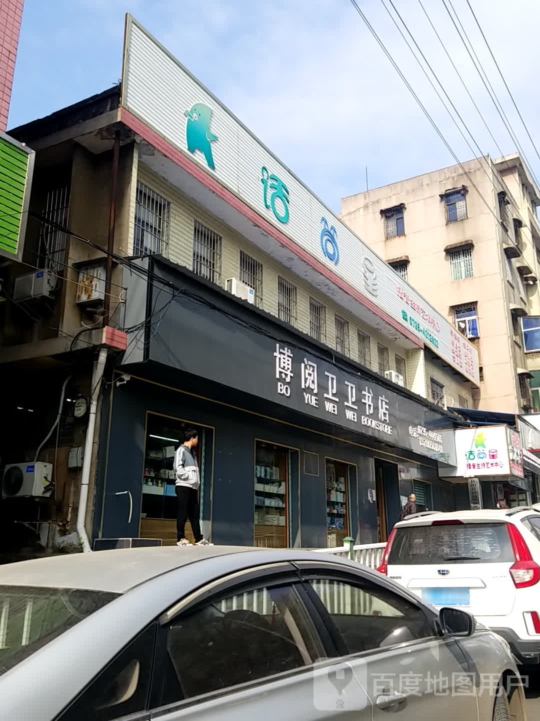 博越卫卫书店