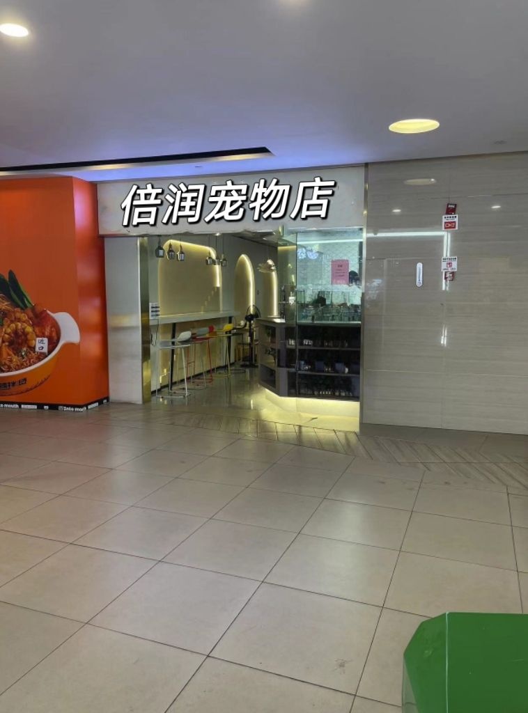 倍润宠物店