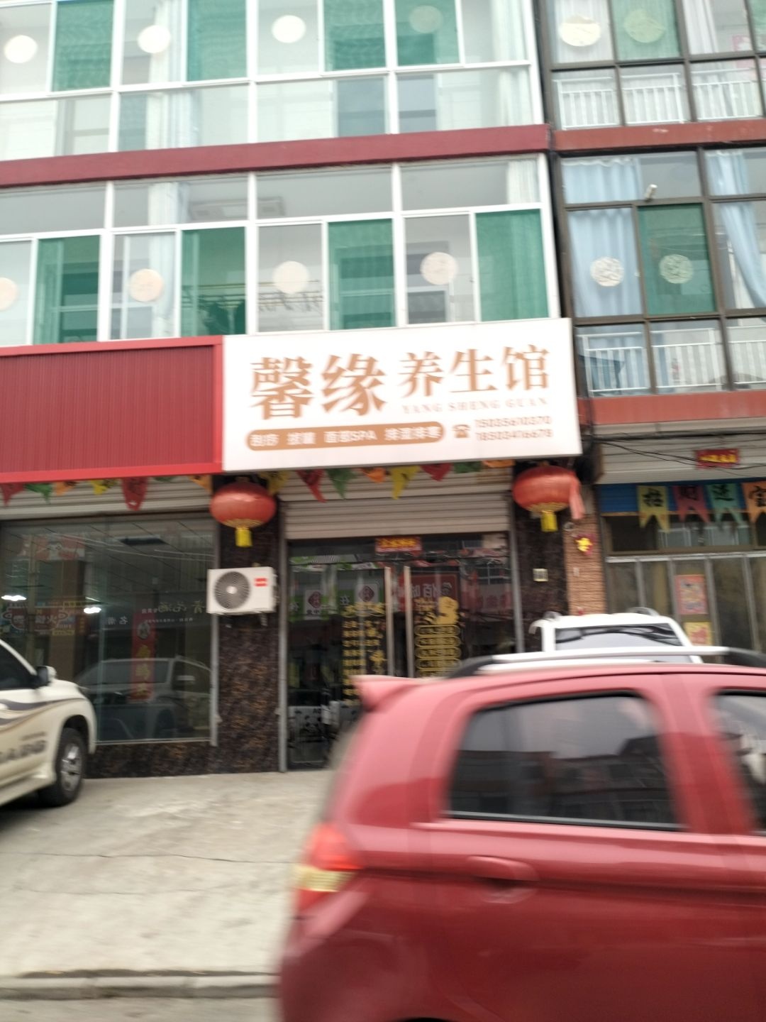 馨缘养生馆(府前街店)
