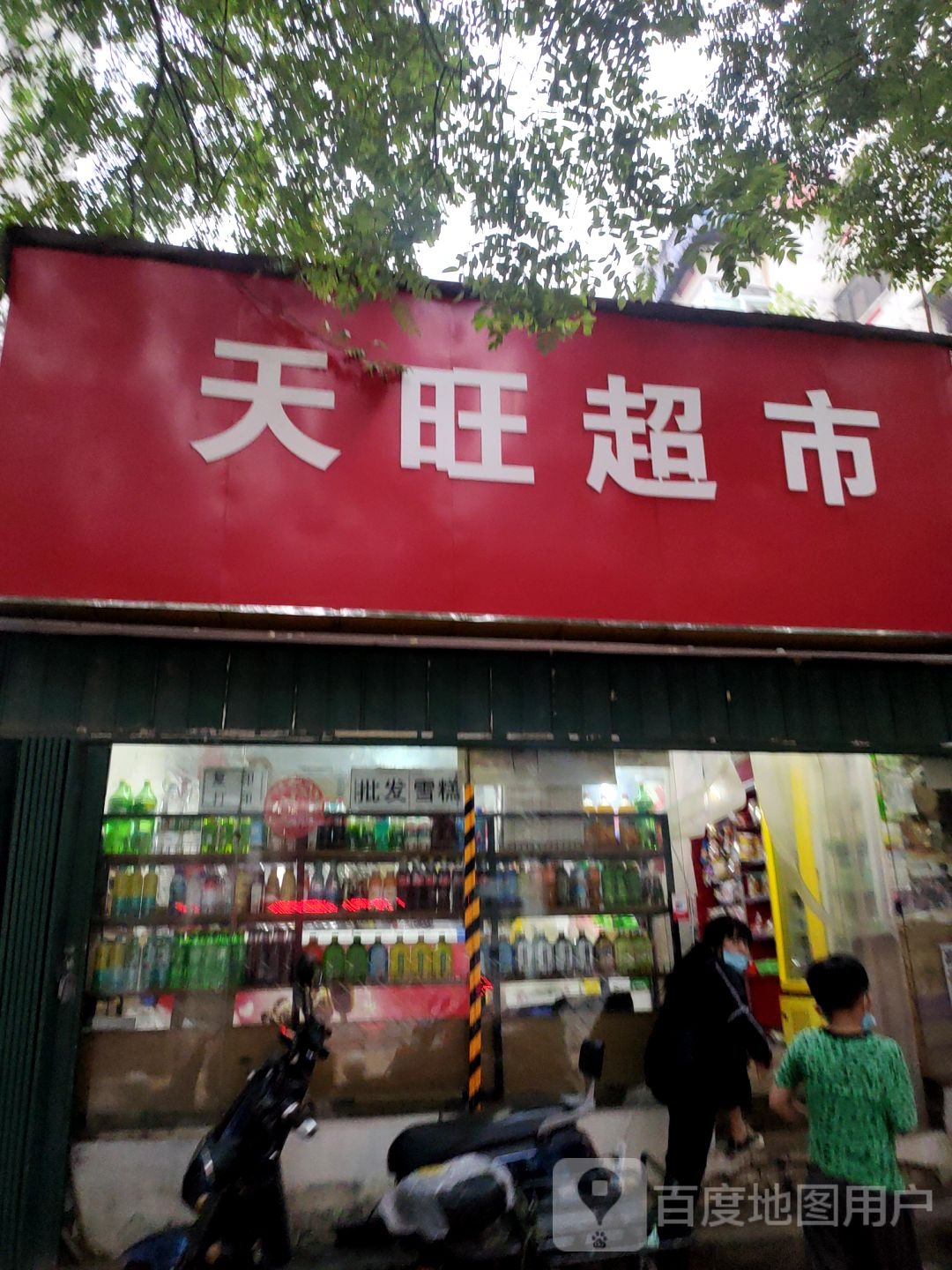 天旺超市(苗圃街店)