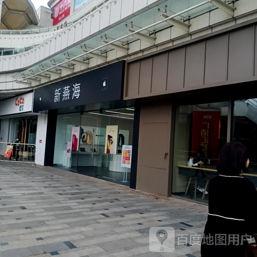 新燕海(华亚·欢乐城店)