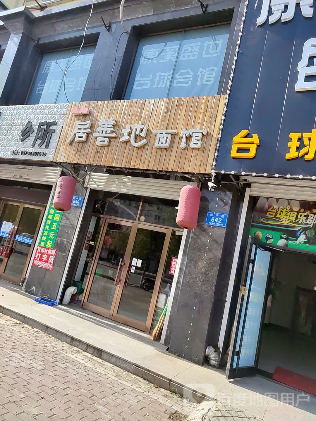 居善地面馆(唯美品格店)