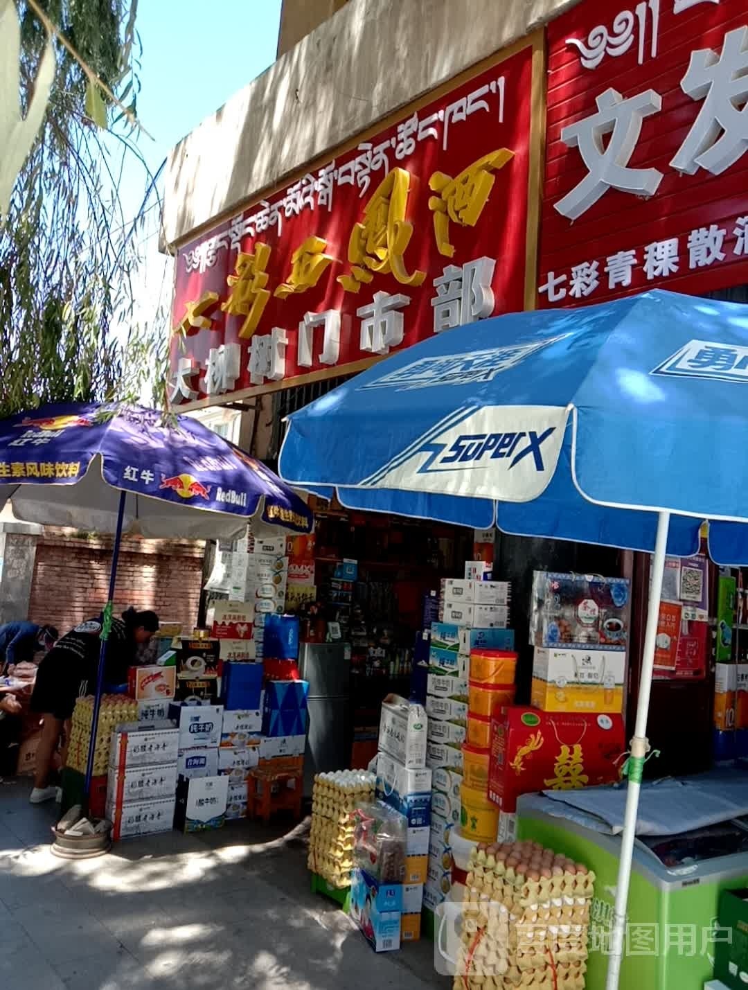大柳树门市部