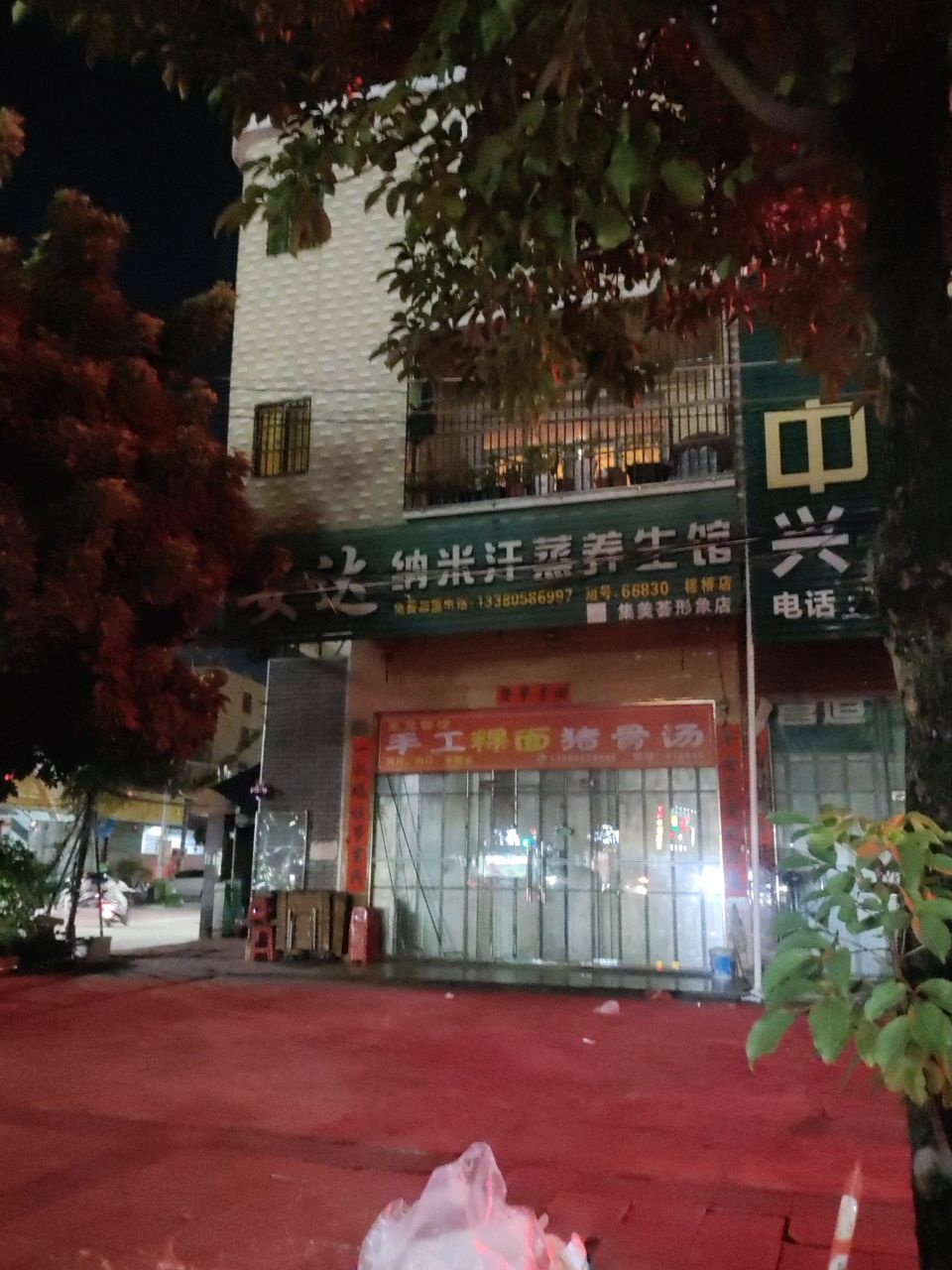 安达纳米汗蒸养生馆(槎桥店)
