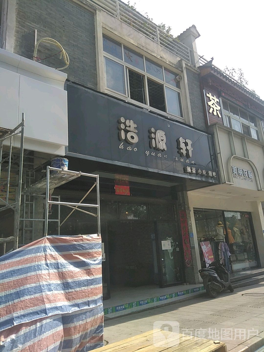 浩源轩(奶茶小吃酒吧)