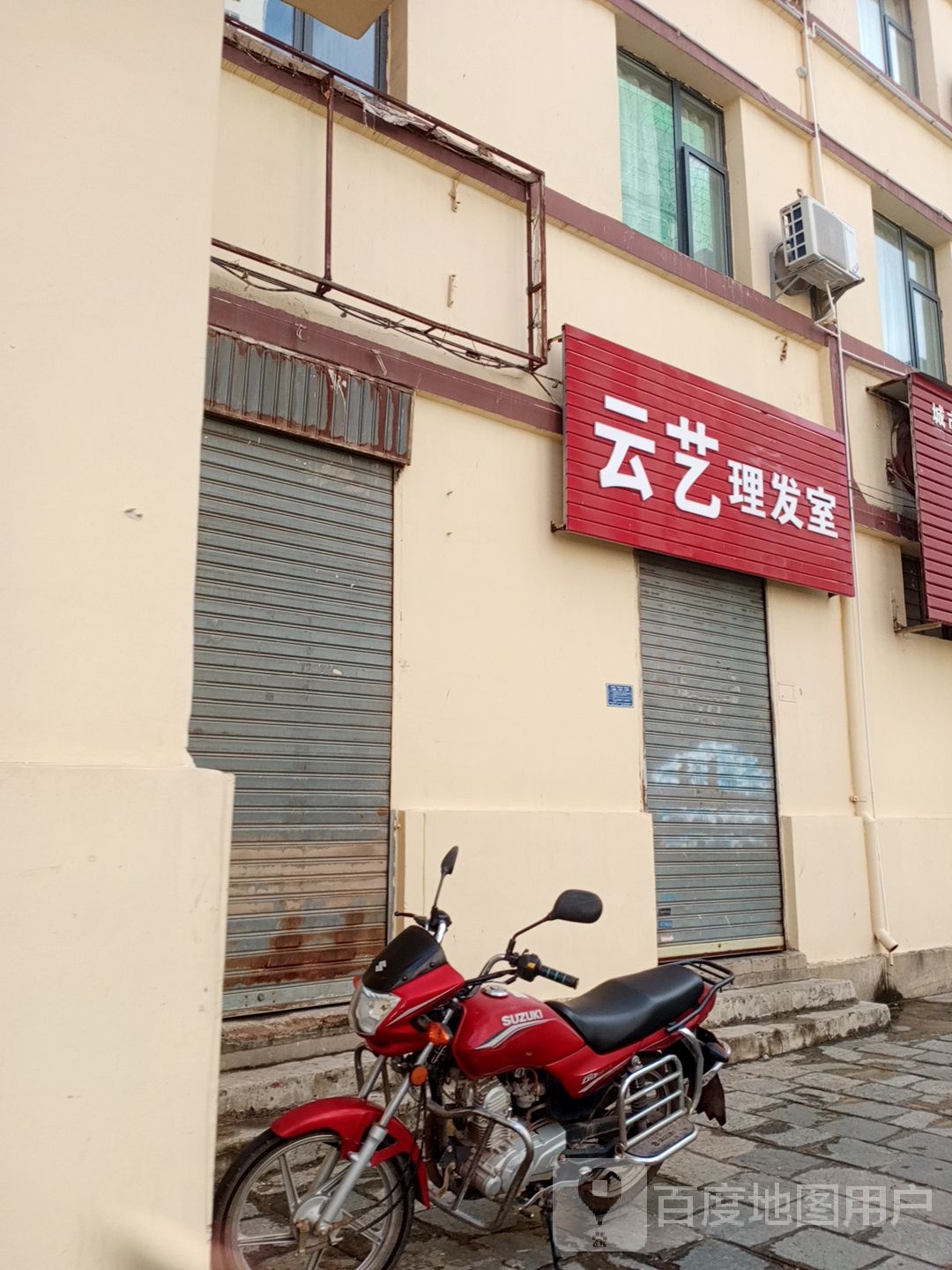 云艺理发店