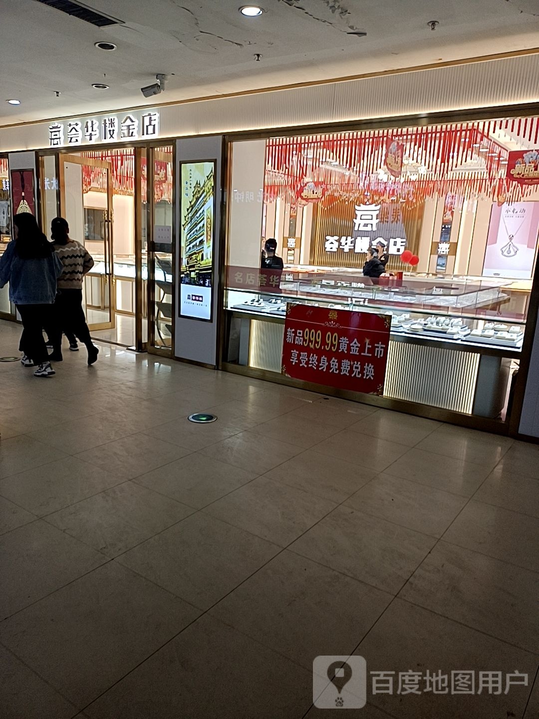 荟华楼金店(家和美商城店)