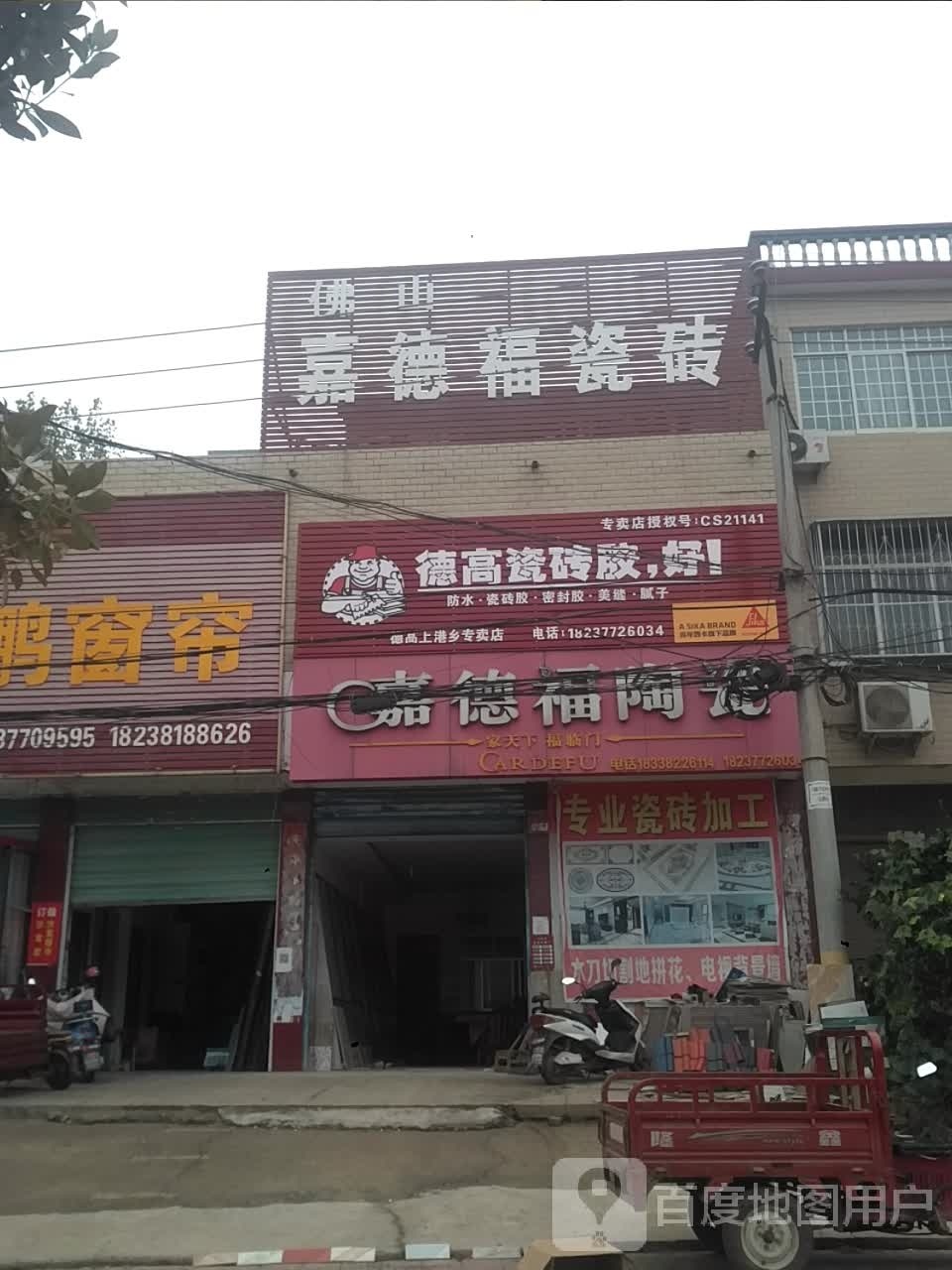 新野县上港乡嘉德福陶瓷(103省道店)