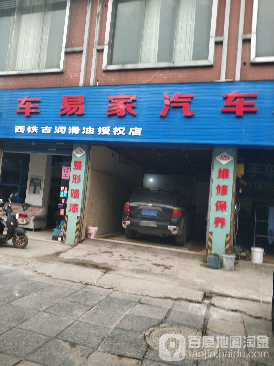 车易家汽车轮胎店维修保养