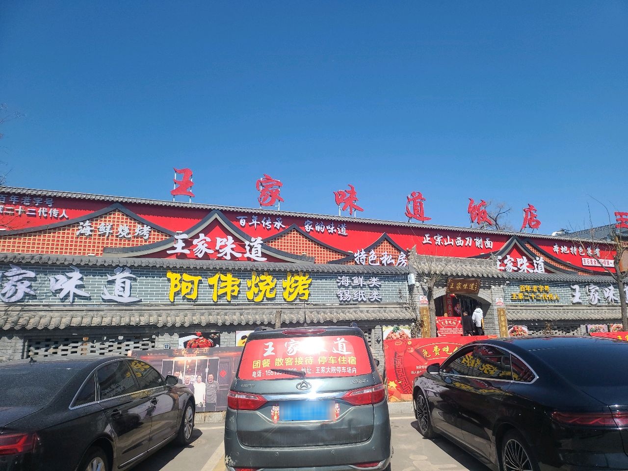 王家味道饭店