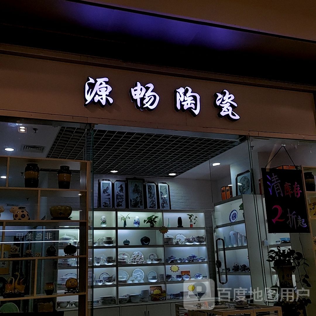 源畅陶瓷店