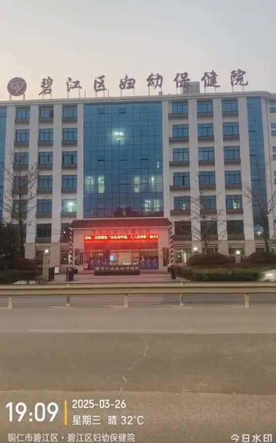 铜仁市碧江区妇幼保健院