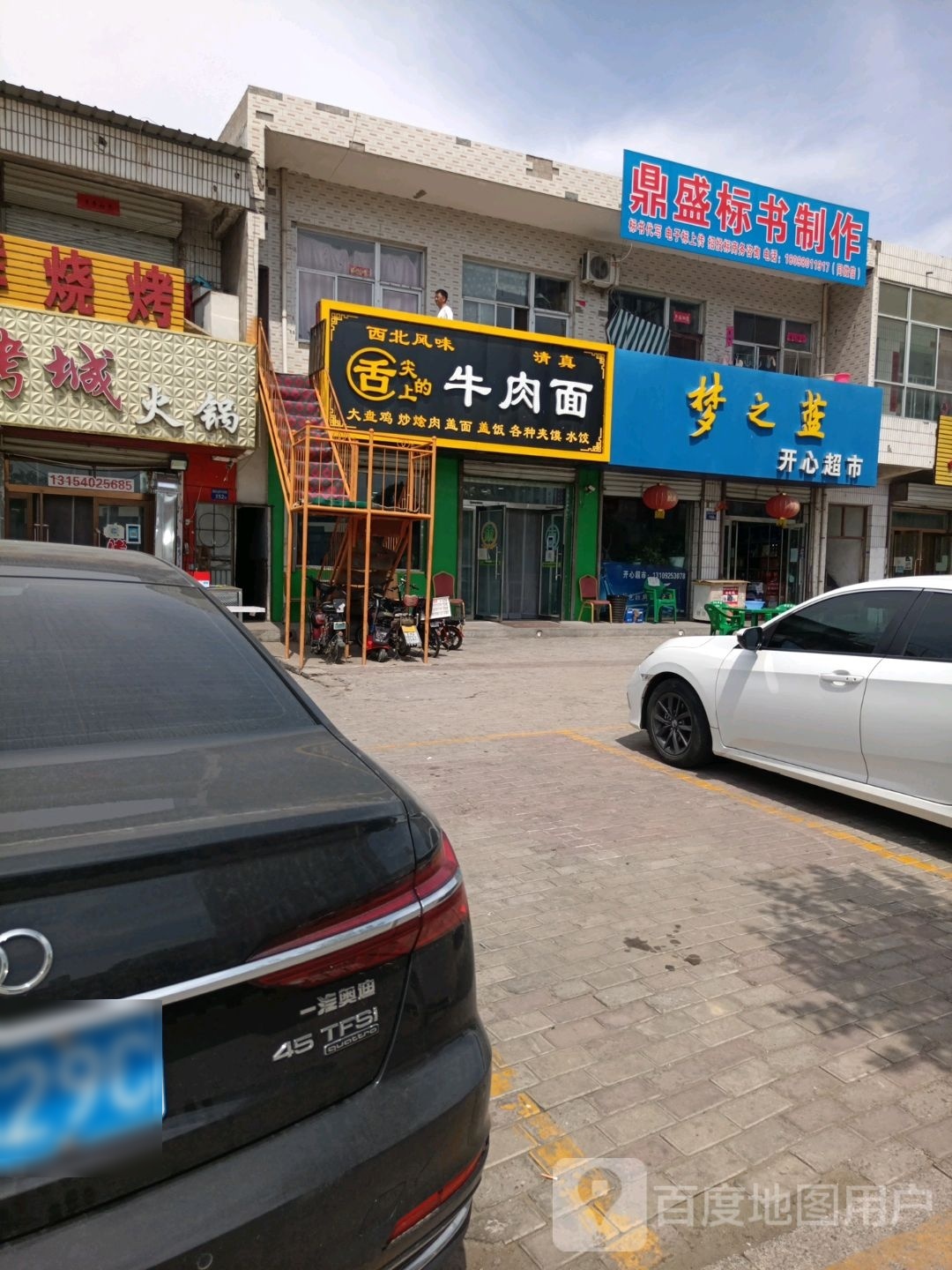 清真舌尖上的牛肉面